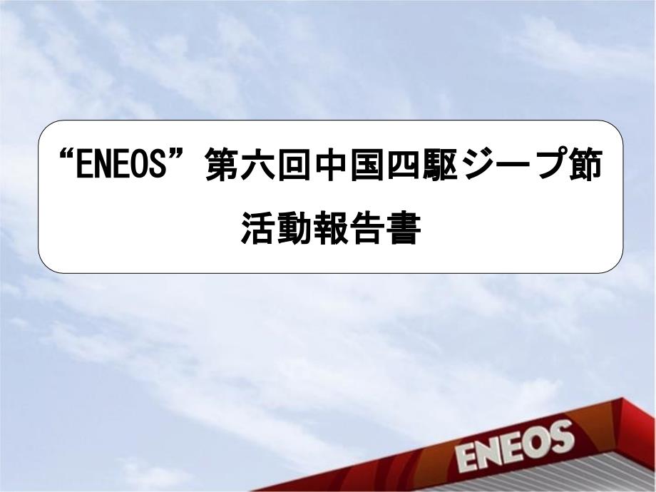 ENEOS第六回中国四駆ジープ节活动报告书_第1页