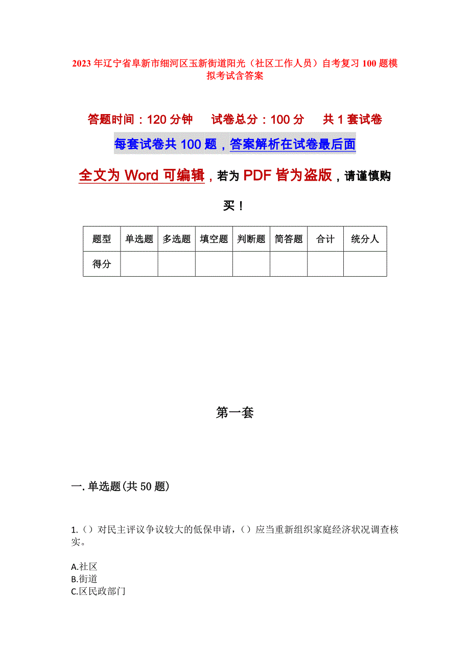 2023年辽宁省阜新市细河区玉新街道阳光（社区工作人员）自考复习100题模拟考试含答案_1_第1页