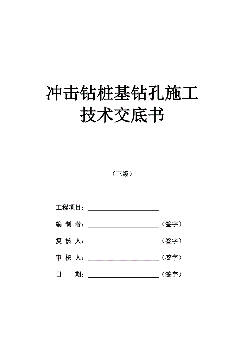 桩基钻孔施工技术交底-冲击钻_第1页