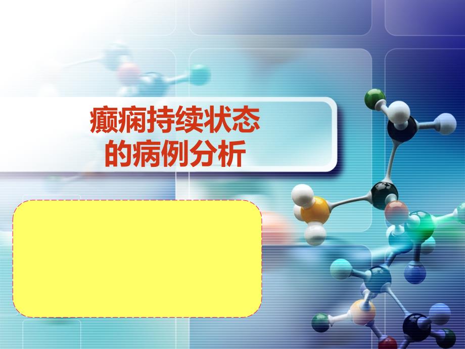 临床病例分析：癫痫持续状态的病例分析_第1页