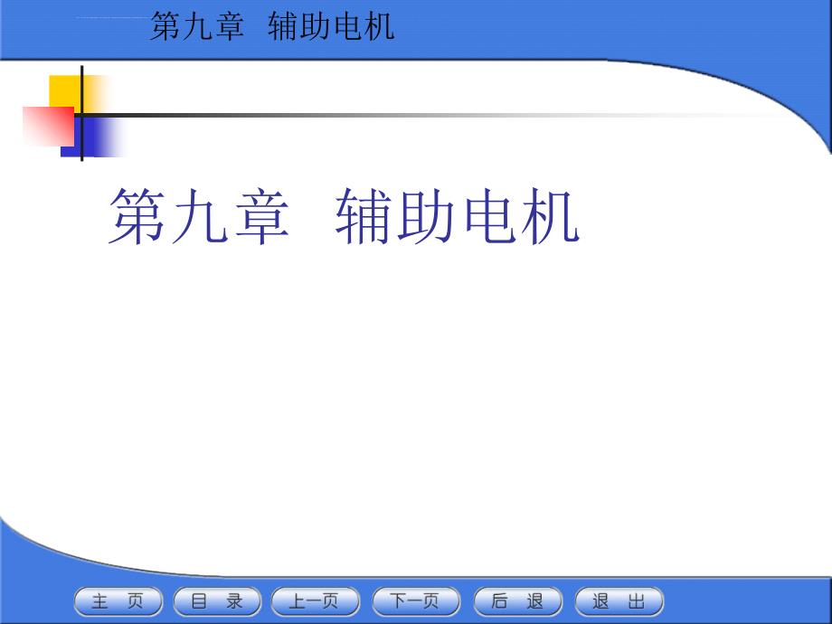 电力机车辅助电机资料ppt课件_第1页
