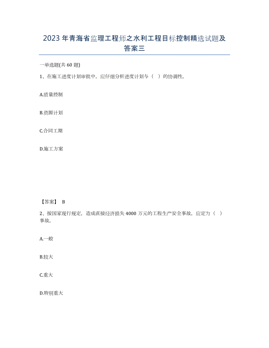 2023年青海省监理工程师之水利工程目标控制试题及答案三_第1页