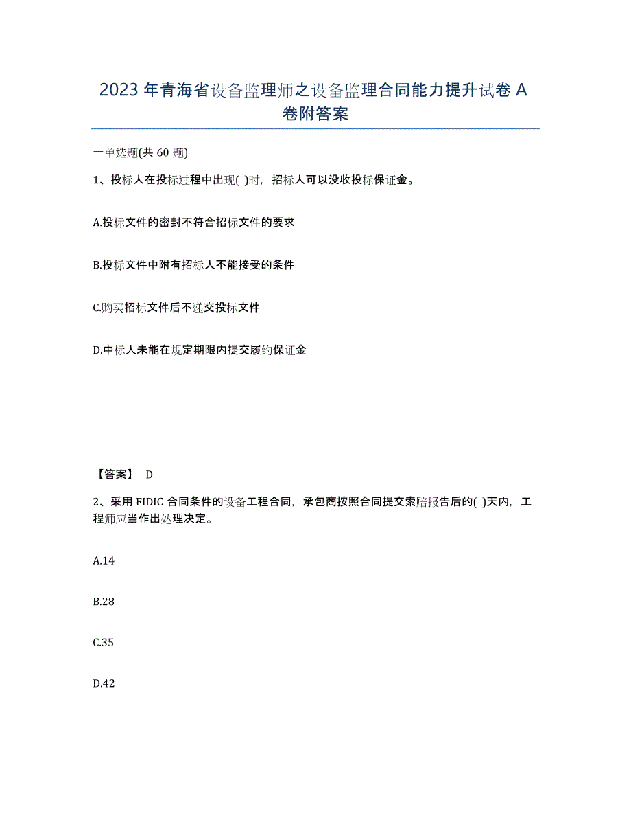 2023年青海省设备监理师之设备监理合同能力提升试卷A卷附答案_第1页