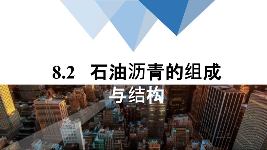 土木工程材料土木工程材料 (27)_第1页