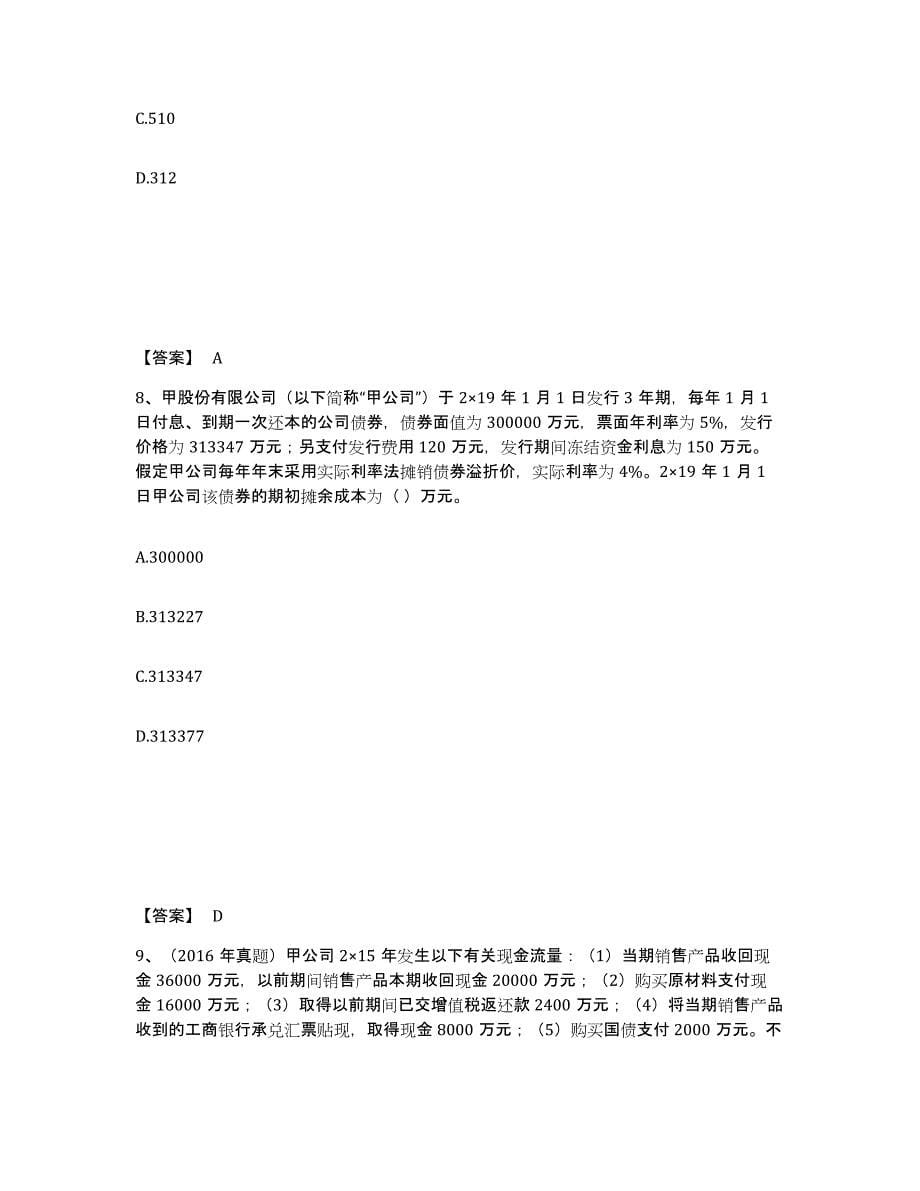 2023年内蒙古自治区注册会计师之注册会计师会计押题练习试题A卷含答案_第5页