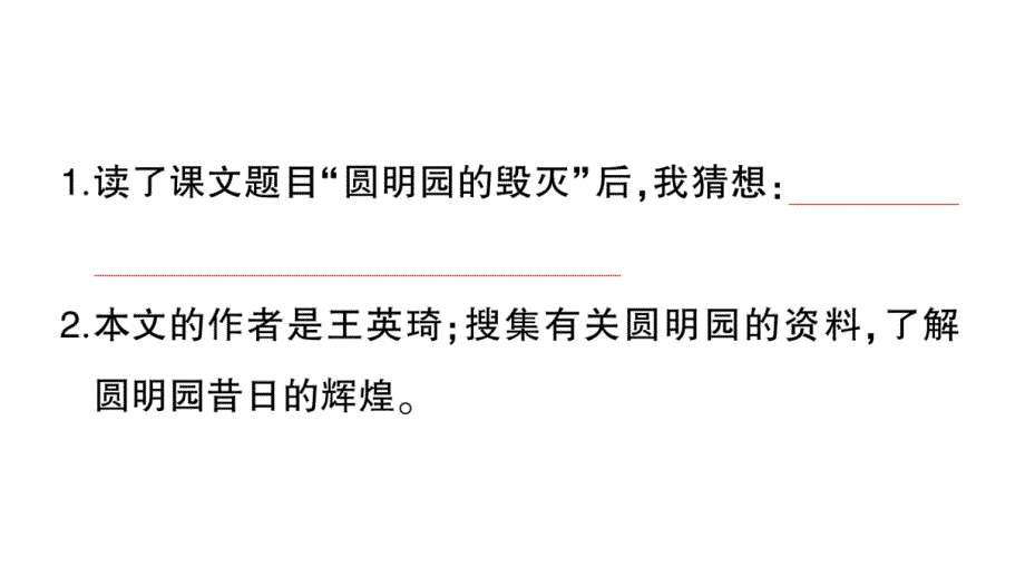 小学语文部编版五年级上册第14课《圆明园的毁灭》作业课件（2023秋）_第2页