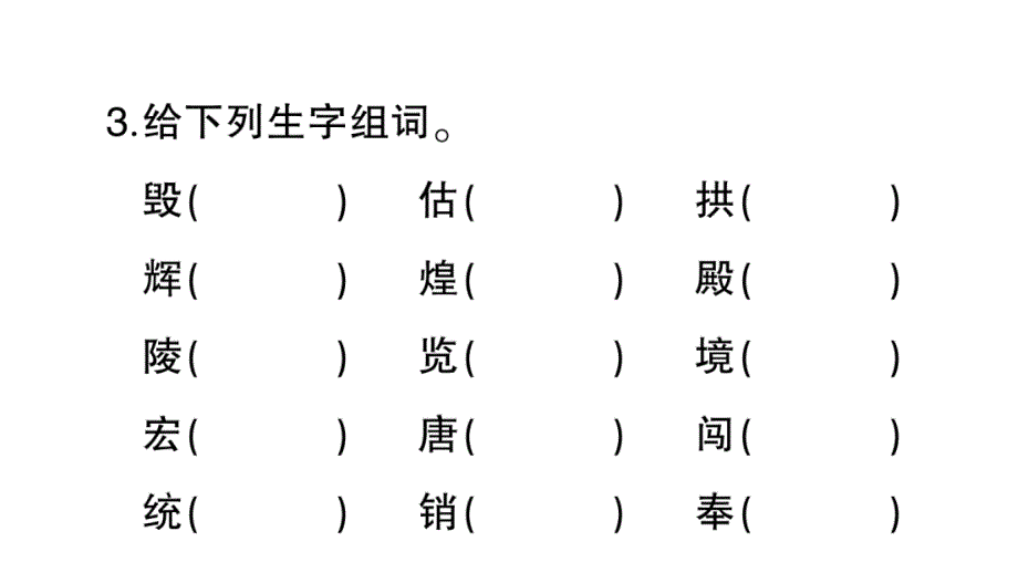 小学语文部编版五年级上册第14课《圆明园的毁灭》作业课件（2023秋）_第3页