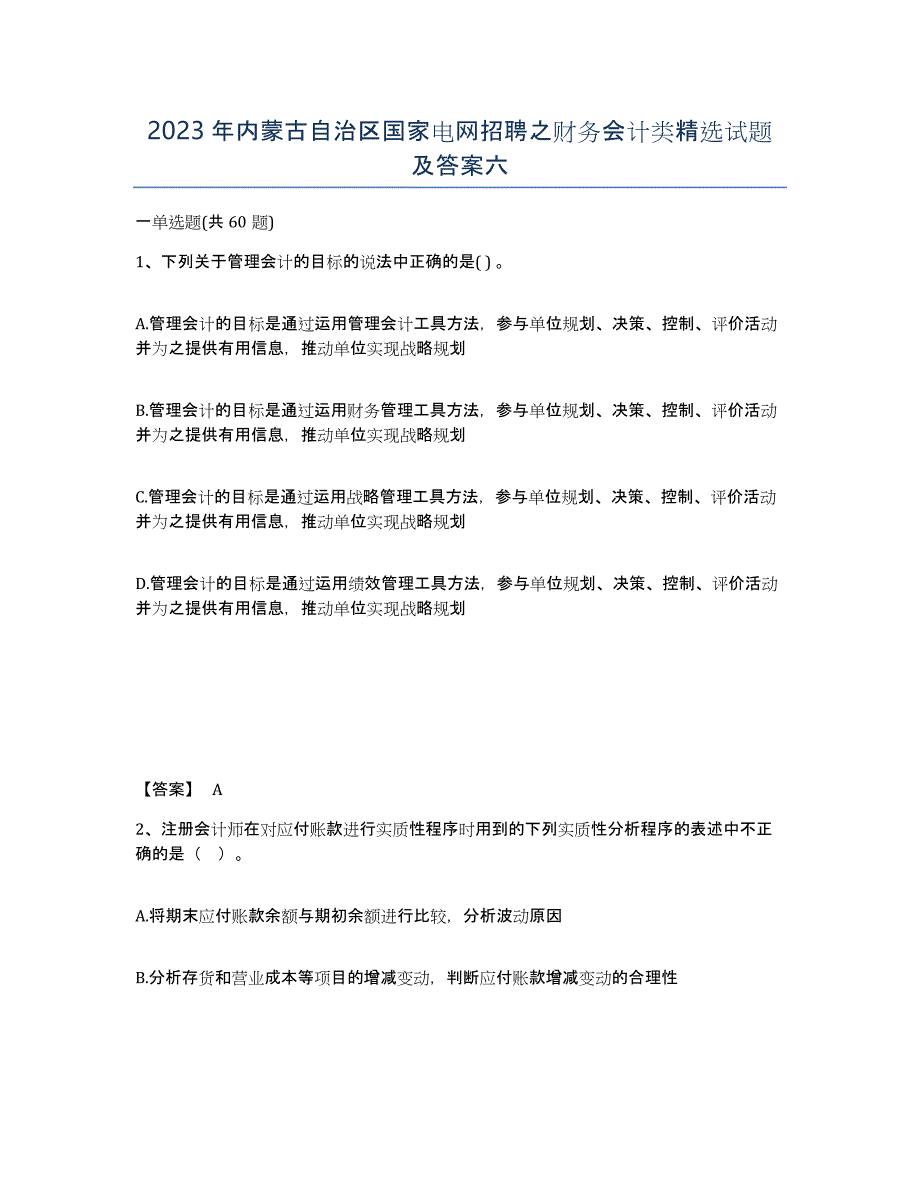 2023年内蒙古自治区国家电网招聘之财务会计类试题及答案六_第1页