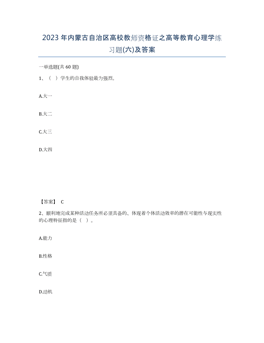 2023年内蒙古自治区高校教师资格证之高等教育心理学练习题(六)及答案_第1页