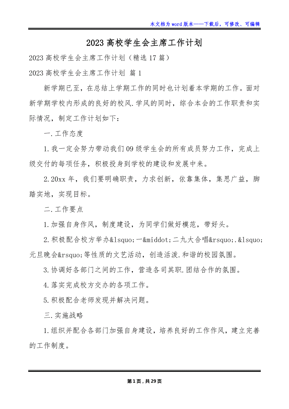 2023高校学生会主席工作计划_第1页