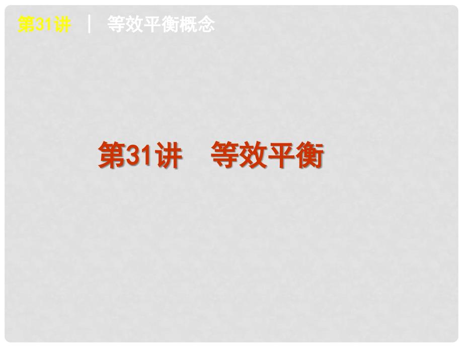 高考化学一轮复习方案 第31讲 等效平衡课件 旧人教版 （广西专用）_第1页