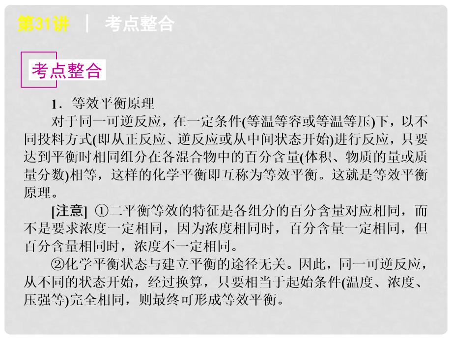 高考化学一轮复习方案 第31讲 等效平衡课件 旧人教版 （广西专用）_第3页