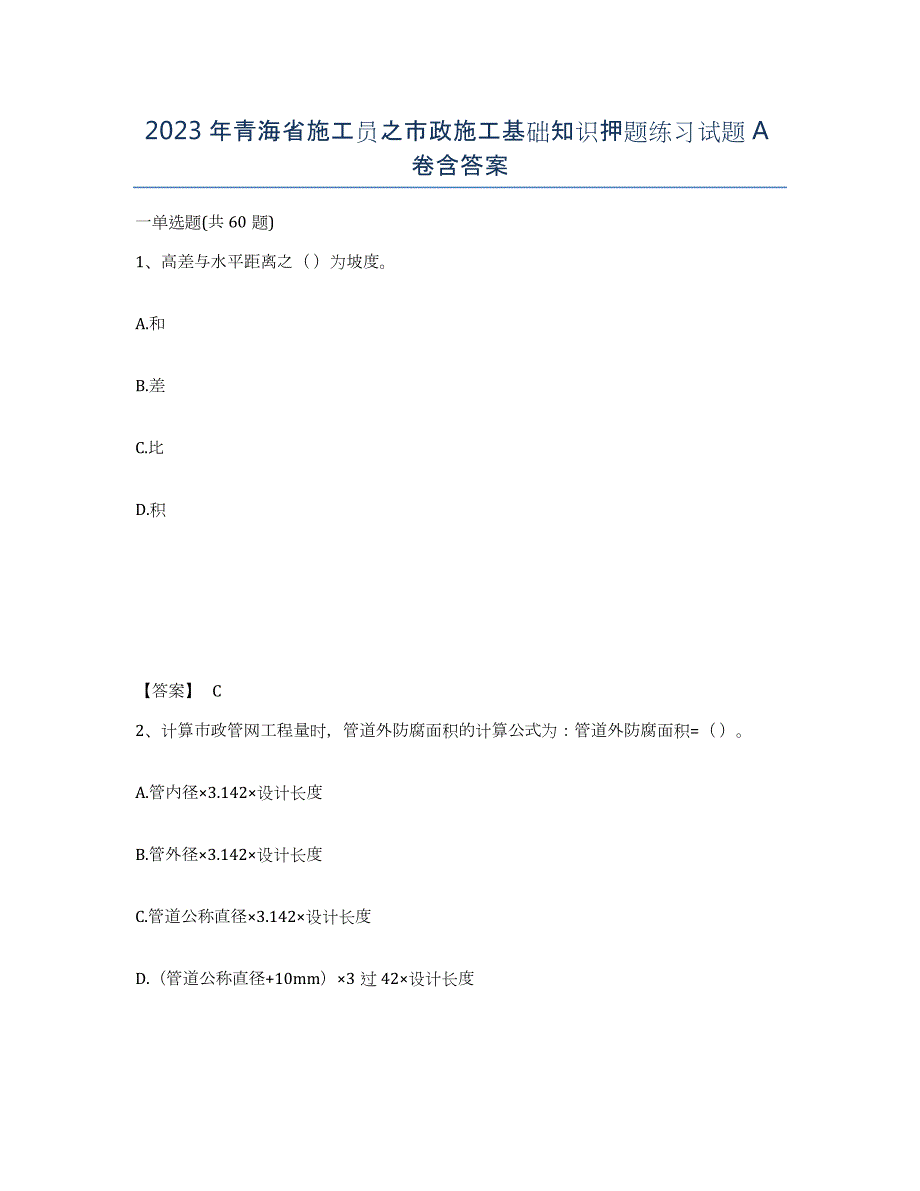 2023年青海省施工员之市政施工基础知识押题练习试题A卷含答案_第1页