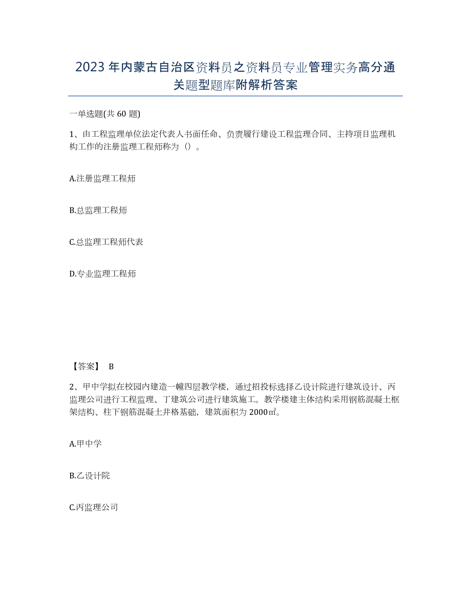 2023年内蒙古自治区资料员之资料员专业管理实务高分通关题型题库附解析答案_第1页