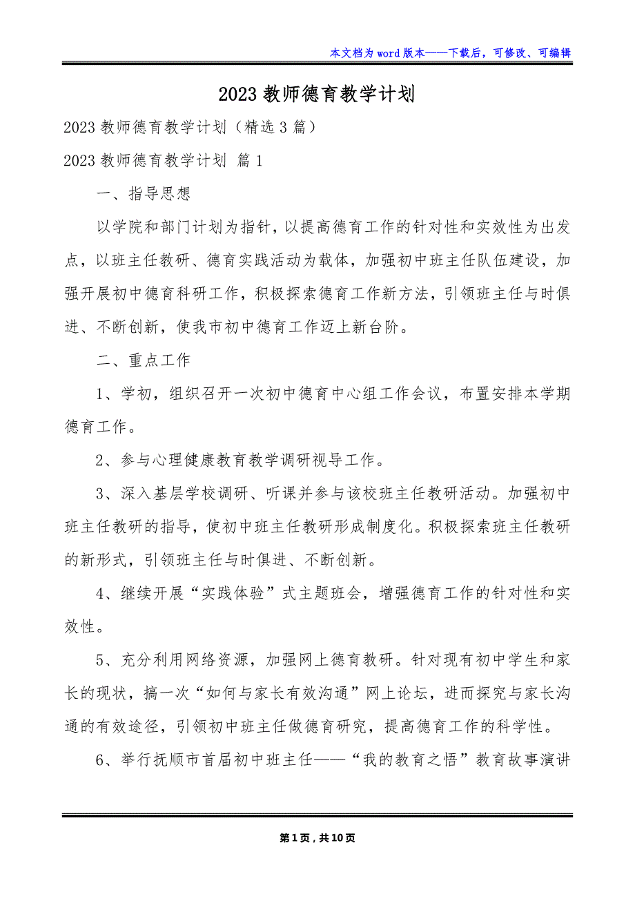 2023教师德育教学计划_第1页