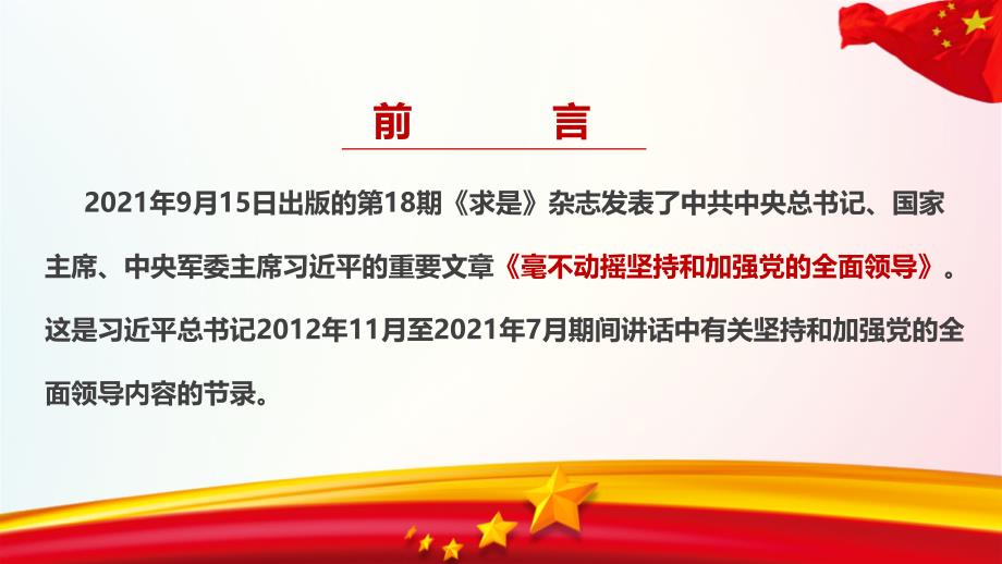 求是2021年毫不动摇坚持和加强党的全面领导宣讲学习PPT_第2页