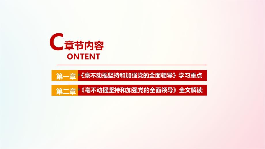 求是2021年毫不动摇坚持和加强党的全面领导宣讲学习PPT_第3页