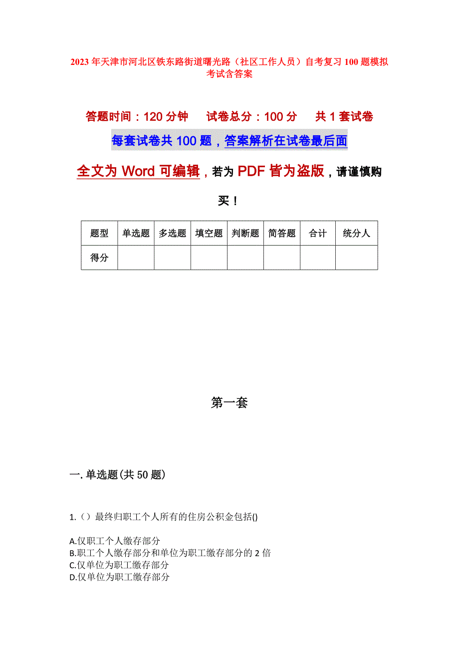 2023年天津市河北区铁东路街道曙光路（社区工作人员）自考复习100题模拟考试含答案_1_第1页