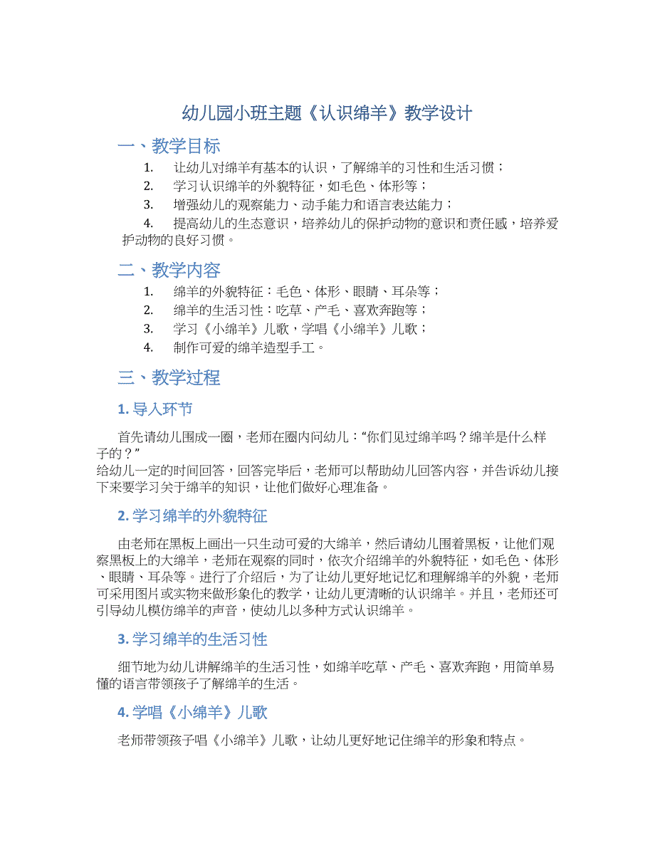 幼儿园小班主题《认识绵羊》教学设计【含教学反思】_第1页