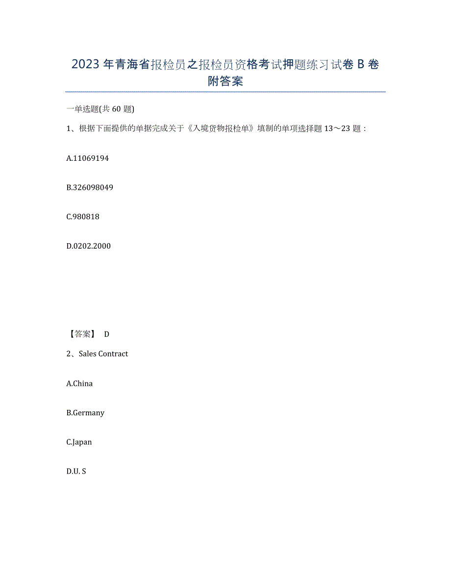 2023年青海省报检员之报检员资格考试押题练习试卷B卷附答案_第1页