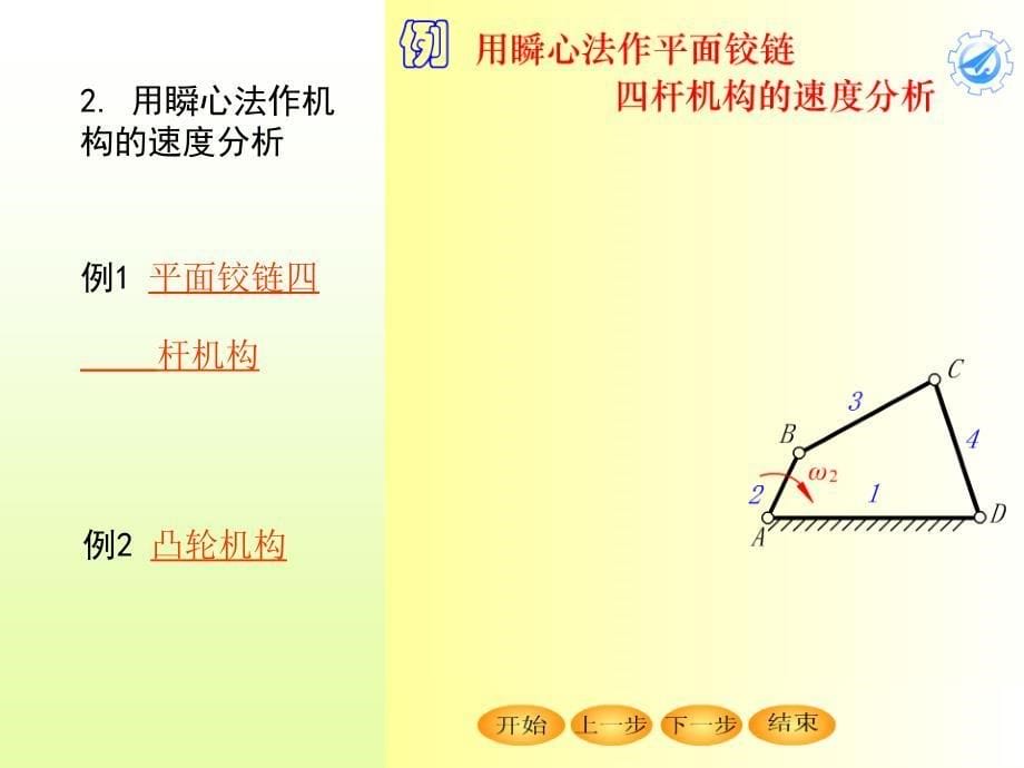 平面机构的运动分析.ppt_第5页