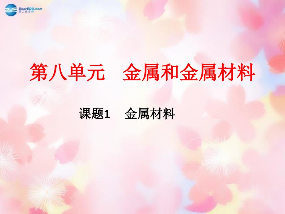 最新人教初中化学九下《8课题1金属材料》PPT课件 13_第2页