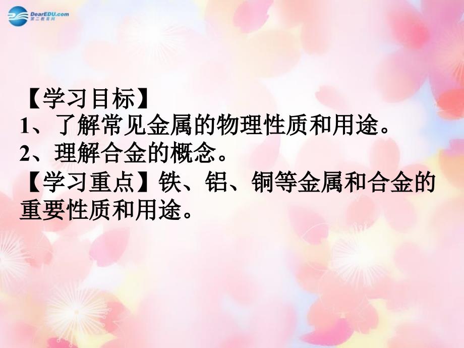 最新人教初中化学九下《8课题1金属材料》PPT课件 13_第3页