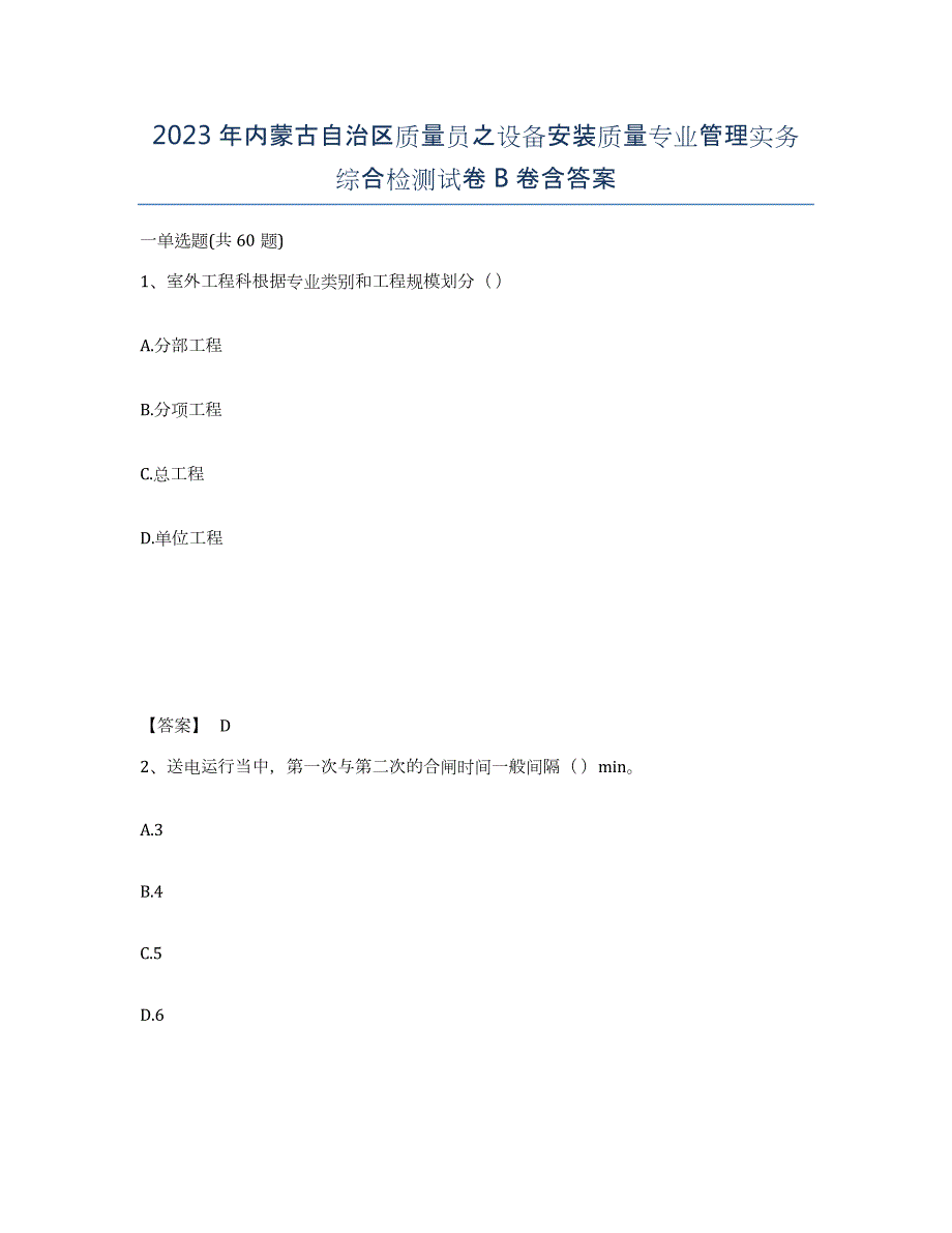 2023年内蒙古自治区质量员之设备安装质量专业管理实务综合检测试卷B卷含答案_第1页