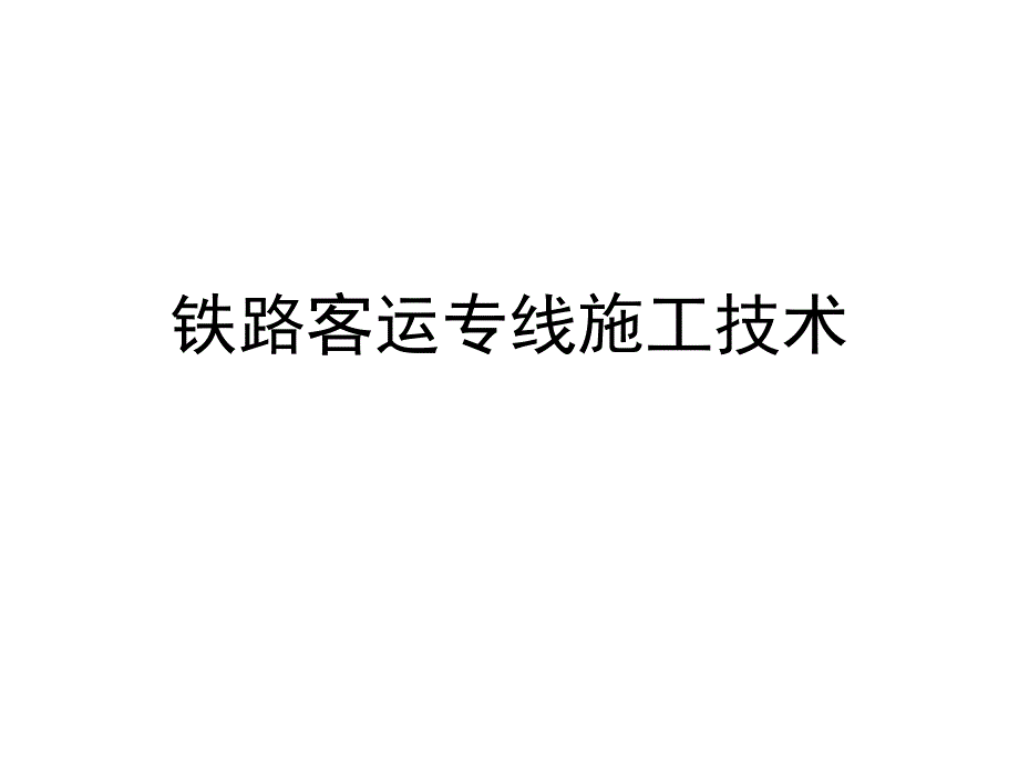 铁路客运专线施工技术培训_第1页