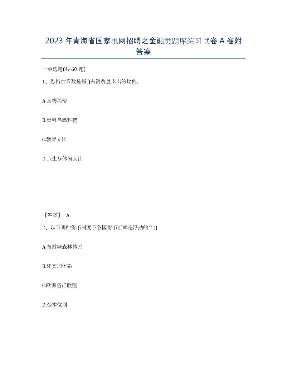 2023年青海省国家电网招聘之金融类题库练习试卷A卷附答案_第1页