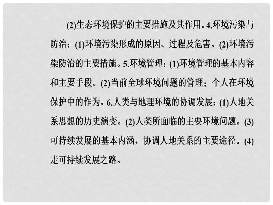 高考地理二轮专题复习 专题八 环境问题（含选修）与可持续发展课件_第5页