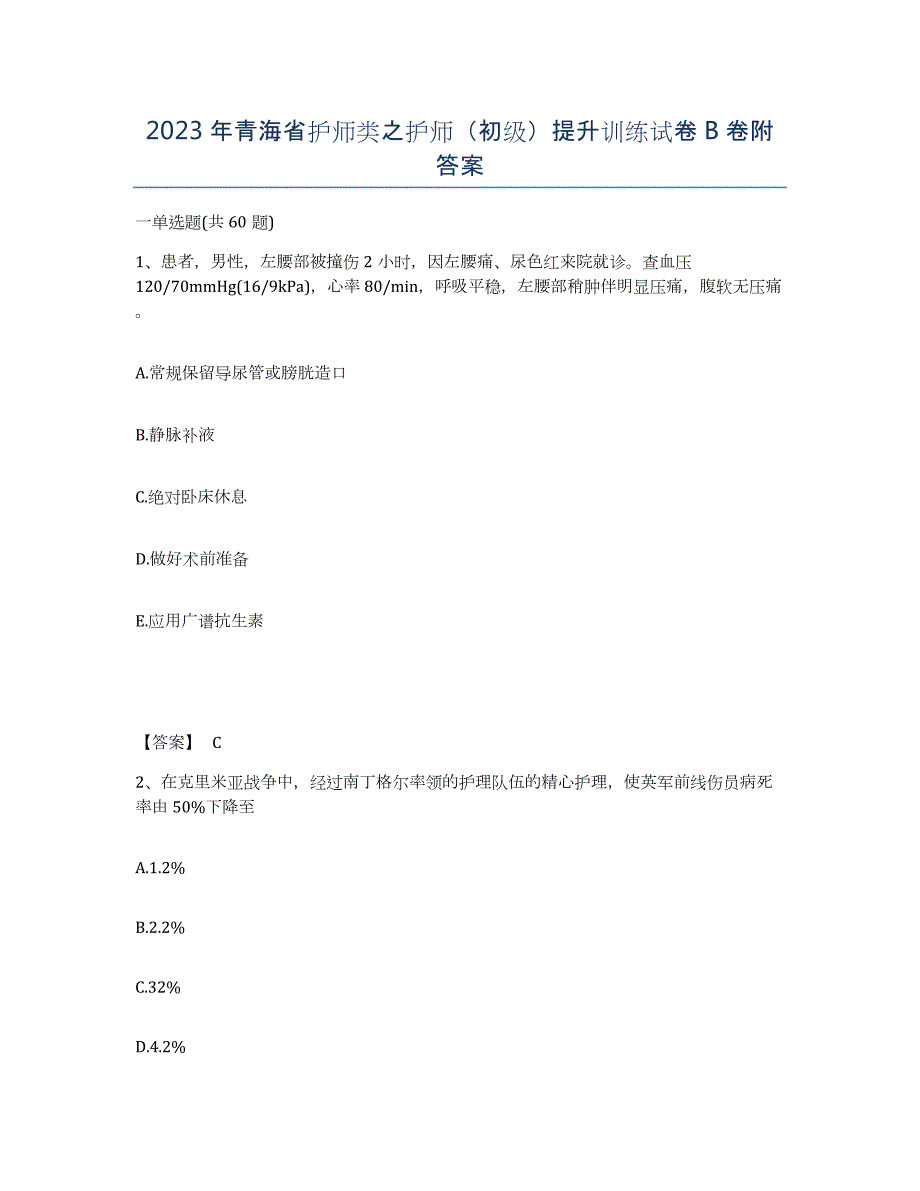2023年青海省护师类之护师（初级）提升训练试卷B卷附答案_第1页