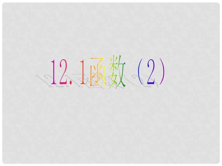 八年级数学上册 12.1 函数（2）教学课件 （新版）沪科版_第1页