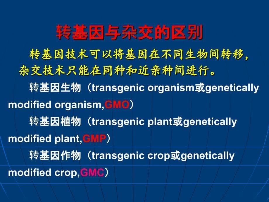 《转基因食品与安全》PPT课件_第5页