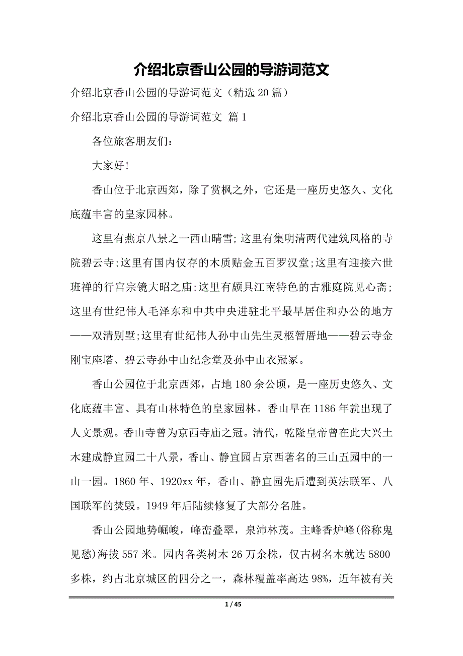 介绍北京香山公园的导游词范文_第1页