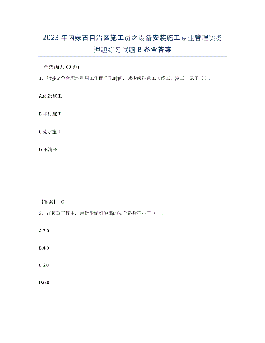 2023年内蒙古自治区施工员之设备安装施工专业管理实务押题练习试题B卷含答案_第1页