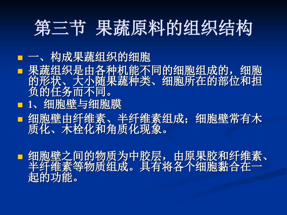 食品原料学6果蔬组织结构_第3页