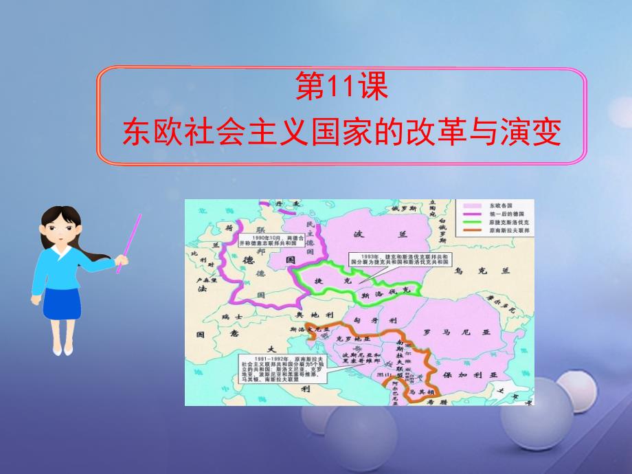 九年级历史下册 第五单元 第11课 东欧社会主义国家的改革与演变 新人教版_第1页