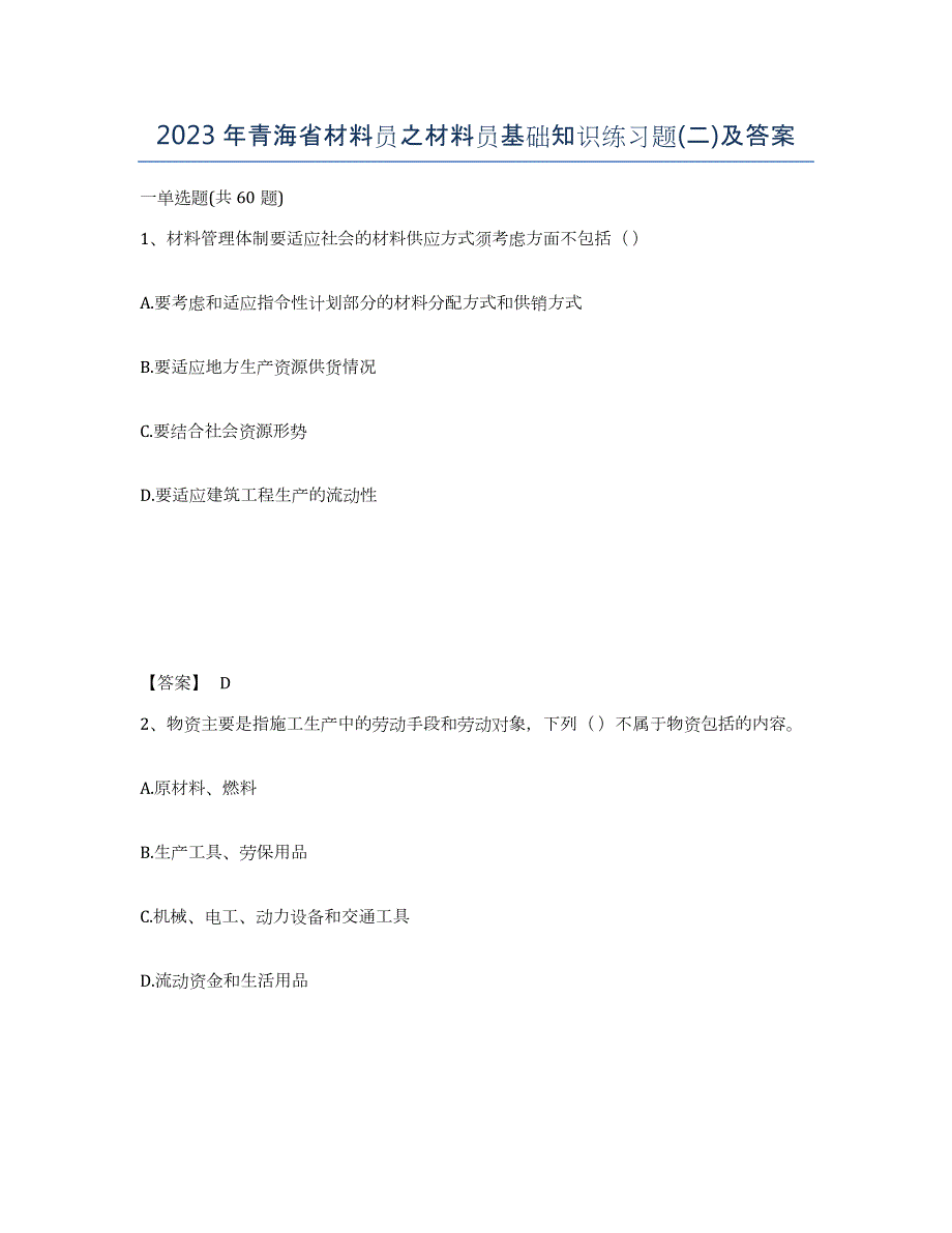 2023年青海省材料员之材料员基础知识练习题(二)及答案_第1页