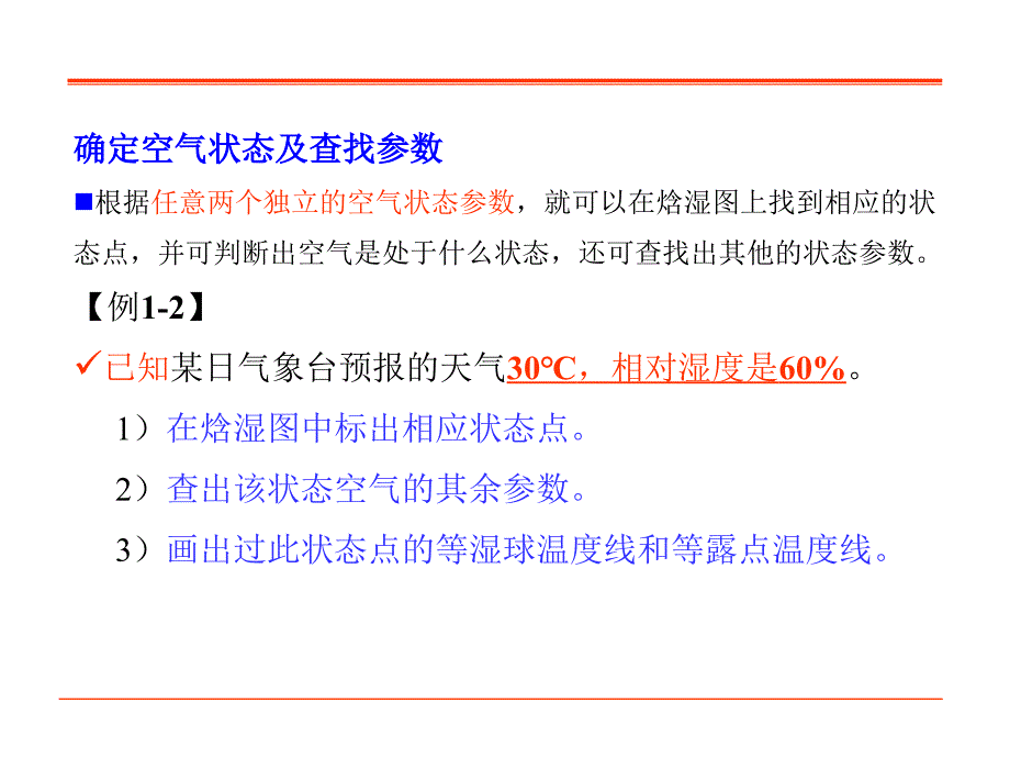 湿空气练习题答案课件_第1页