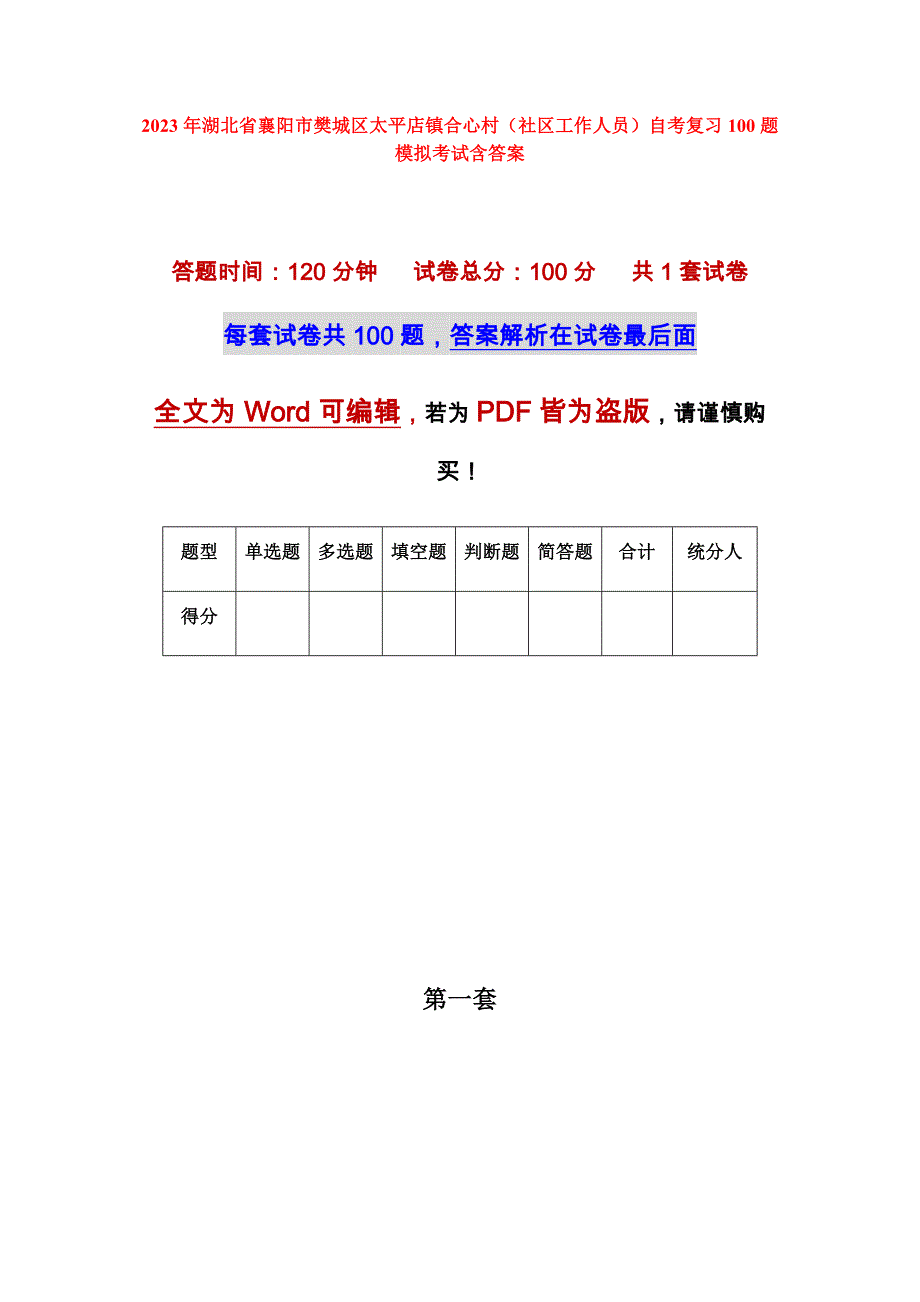 2023年湖北省襄阳市樊城区太平店镇合心村（社区工作人员）自考复习100题模拟考试含答案_1_第1页