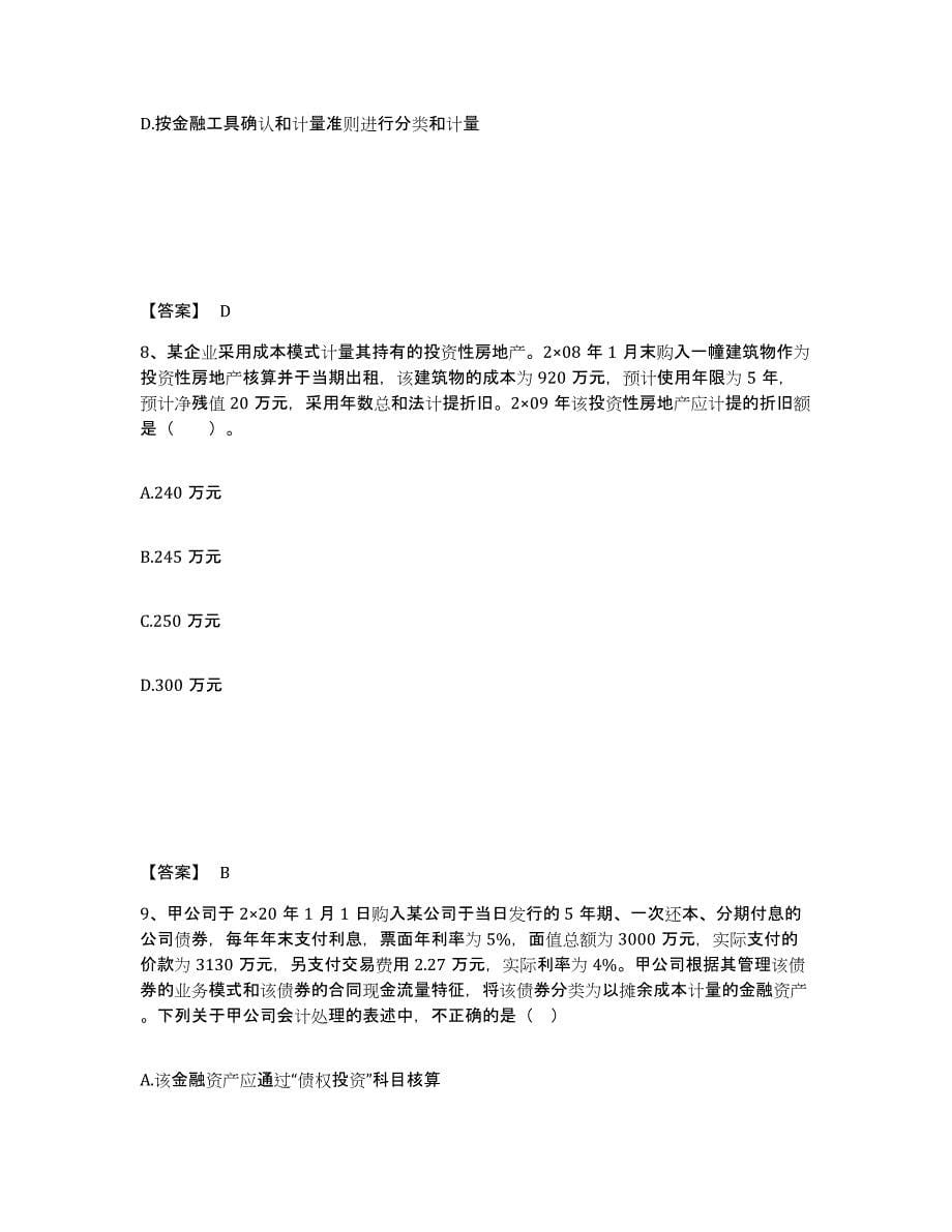 2023年青海省注册会计师之注册会计师会计能力测试试卷B卷附答案_第5页