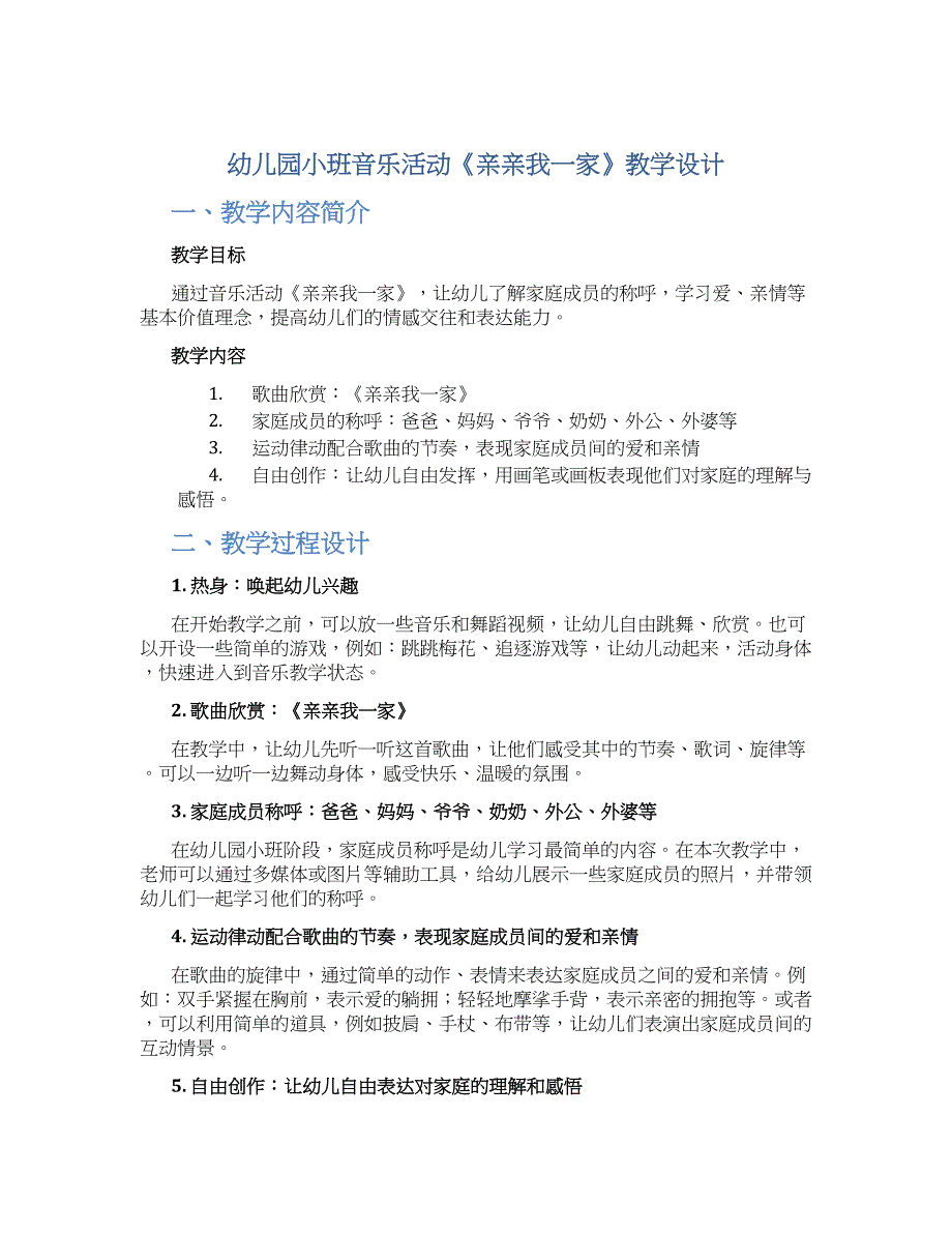 幼儿园小班音乐活动《亲亲我一家》教学设计【含教学反思】_第1页