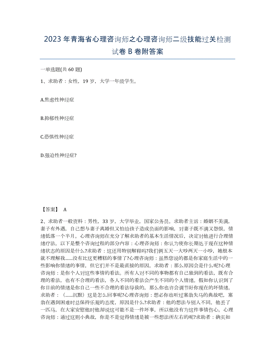 2023年青海省心理咨询师之心理咨询师二级技能过关检测试卷B卷附答案_第1页