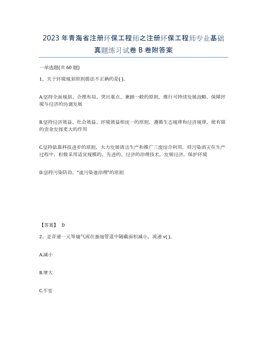 2023年青海省注册环保工程师之注册环保工程师专业基础真题练习试卷B卷附答案_第1页