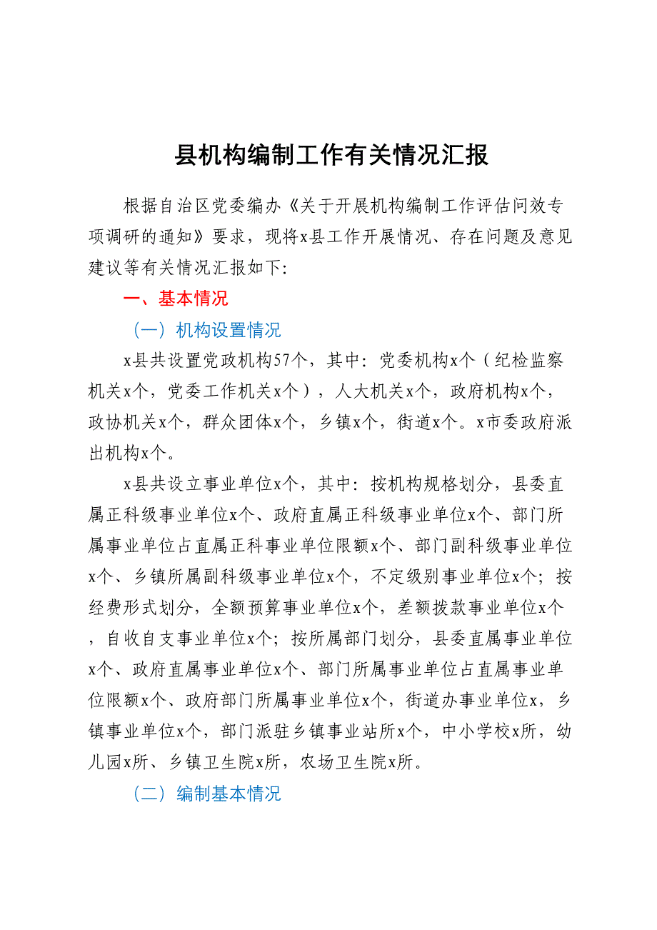 县机构编制工作有关情况汇报_第1页