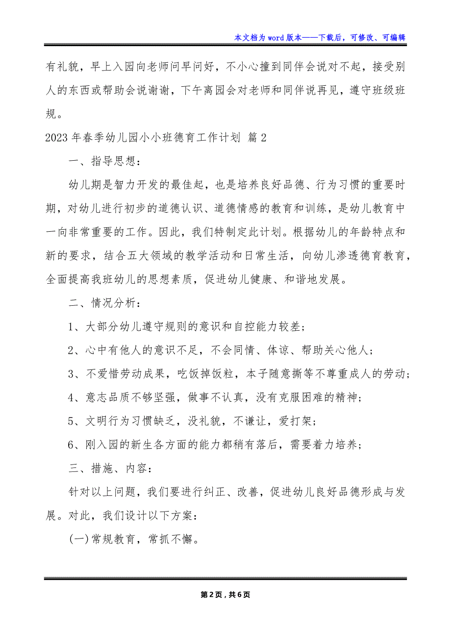 2023年春季幼儿园小小班德育工作计划_第2页