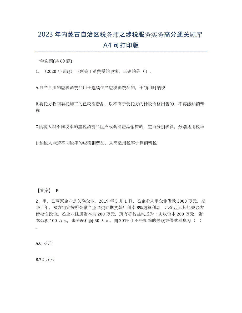 2023年内蒙古自治区税务师之涉税服务实务高分通关题库A4可打印版_第1页