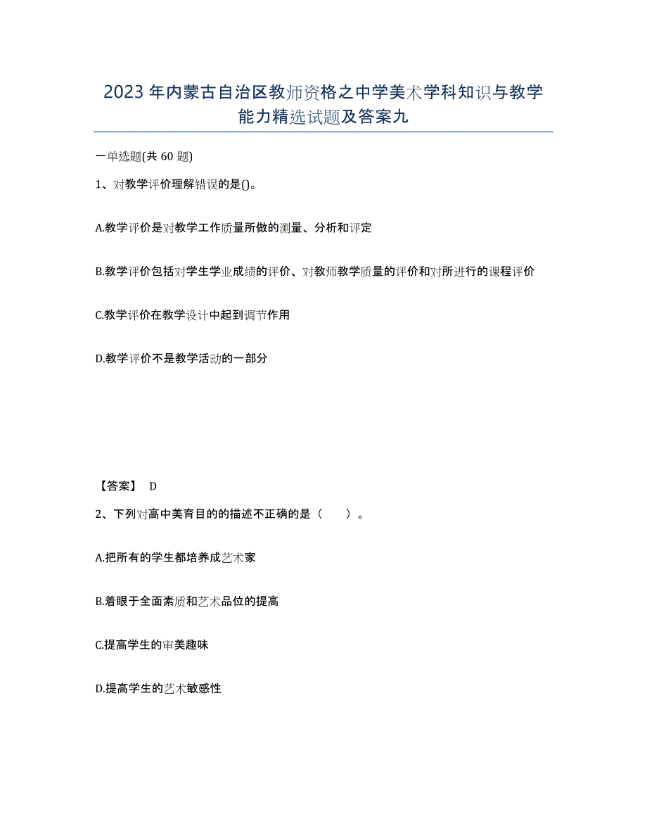 2023年内蒙古自治区教师资格之中学美术学科知识与教学能力试题及答案九_第1页
