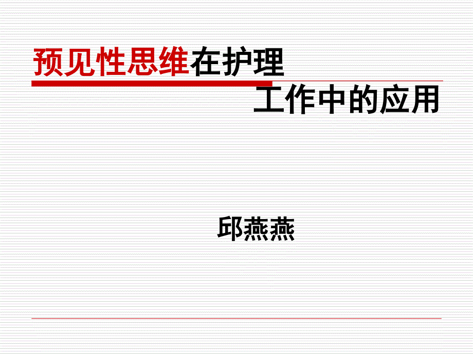 预见性思维在护理工作中的应用_第1页